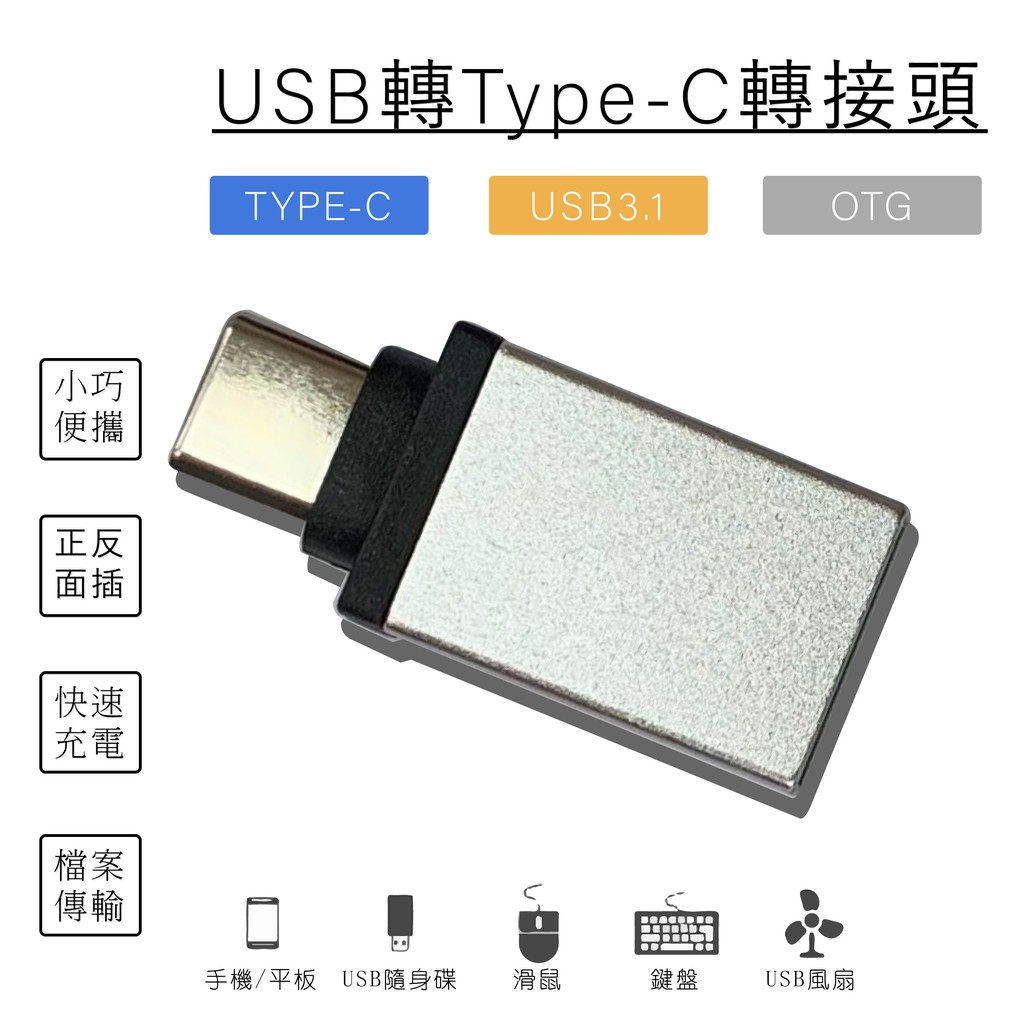 加購 USB 轉 TYPE-C 轉接頭  可連接鍵盤/滑鼠手機/平板  也可立即變身 OTG 手機隨身碟 USB