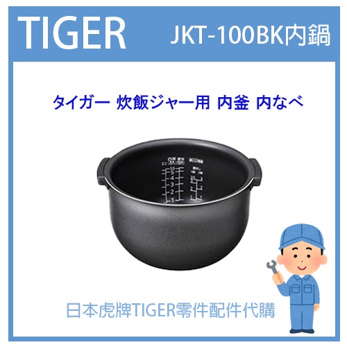 【日本虎牌純正部品】虎牌 TIGER 電子鍋虎牌 日本原廠內鍋土鍋 配件耗材內鍋內 JKT-100BK JKT-100B