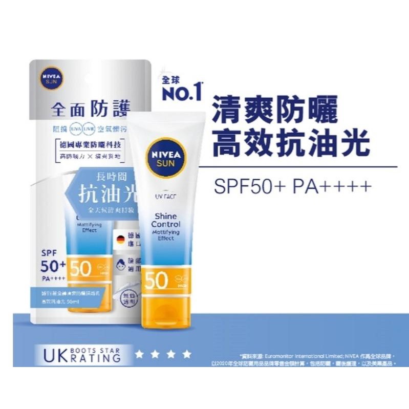 *COIN BABY*全新NIVEA 妮維雅 全護清爽防曬隔離乳 高效抗油光 SPF50 50ML