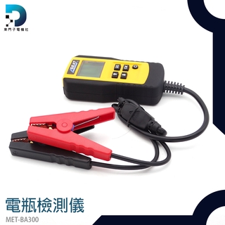 【東門子電機】電瓶健康檢測 MET-BA300 電瓶分析儀 電動車電瓶 測電阻 電瓶壽命 電瓶壽命檢測 電瓶品質 CCA