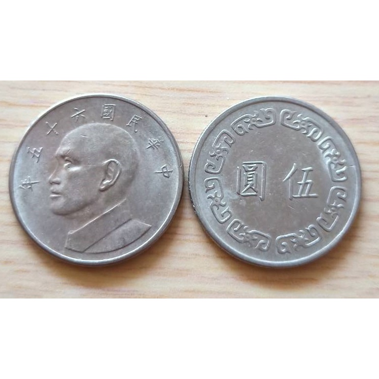 早期民國65年大伍圓硬幣 5元硬幣
