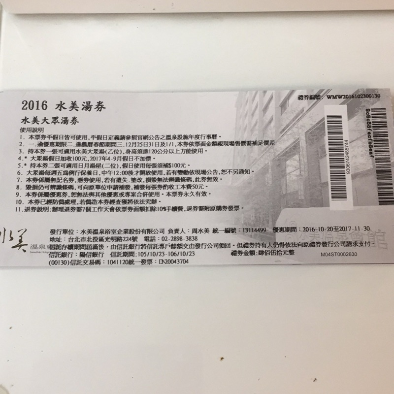水美溫泉 大眾湯券-期限2017.11.30