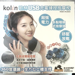 歌林USB充電揉捏按摩枕