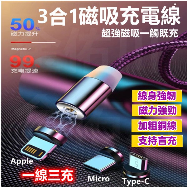 360度磁吸充電線 三合一磁吸線蘋果充電線 iPhone充電線 安卓充電線磁鐵充電線