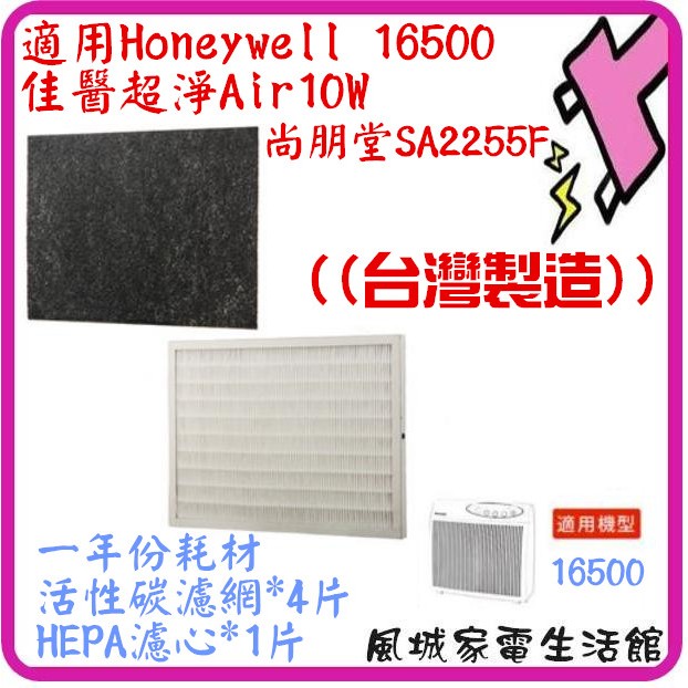 台灣製~可超取/一年份耗材.濾心+濾網~適用Honeywell 16500/佳醫超淨Air10W/尚朋堂SA2255F