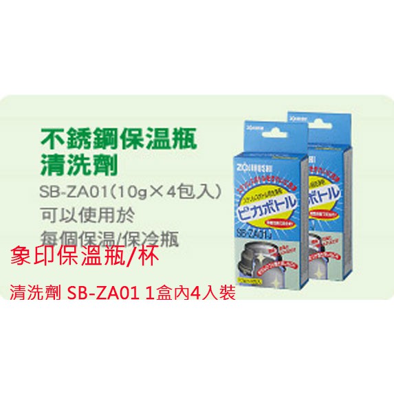 象印不鏽鋼保溫瓶杯清洗劑SB-ZA01■■象印電熱水瓶清洗劑食品級檸檬酸CD-K03E■■保溫杯專用清潔刷組