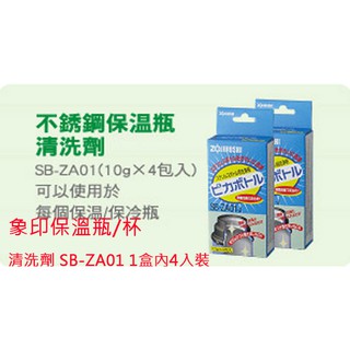 象印不鏽鋼保溫瓶杯清洗劑SB-ZA01■■象印電熱水瓶清洗劑食品級檸檬酸CD-K03E■■保溫杯專用清潔刷組