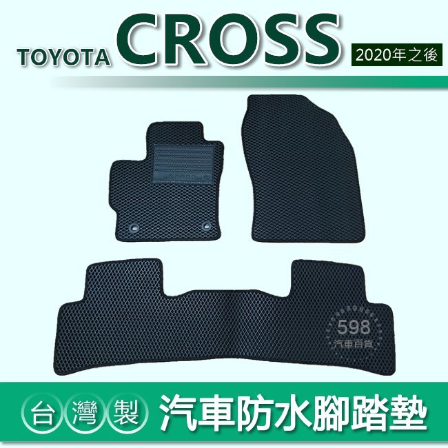 台灣製【汽車防水腳踏墊】TOYOTA CROSS 車用腳踏墊 汽車腳踏墊 防水腳踏墊 Corolla Cross 後廂墊