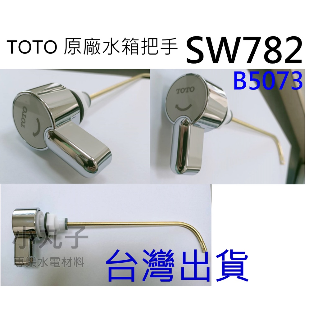 水電材料toto 原廠水箱把手台灣出貨sw7 B5073 Toto 馬桶水箱單段把手 蝦皮購物