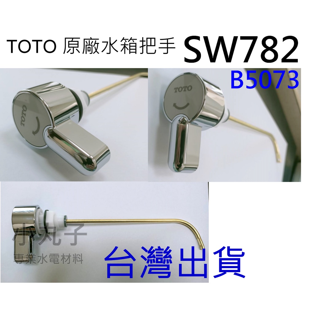 水電材料 TOTO 原廠 水箱把手 台灣出貨 SW782 B5073 TOTO 馬桶 水箱 單段把手