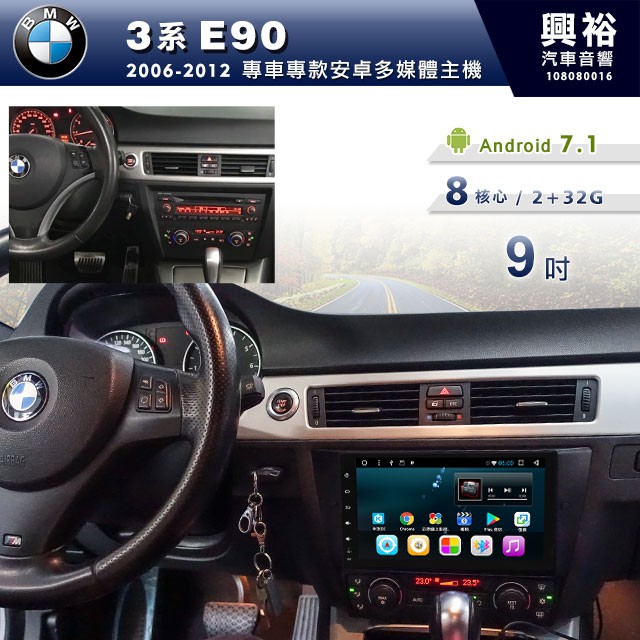 興裕 【專車專款】2006~12年BMW 3系E90專用9吋螢幕安卓多媒體主機＊藍芽+導航+安卓＊8核心2+32G