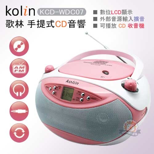 Kolin歌林手提CD音響LCD顯示KCD-WDC07．AM/FM/CD