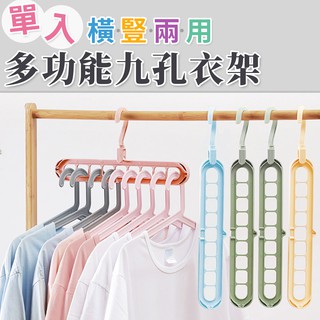 【臺灣現貨 24H】★多功能九孔衣架★【CanBuy】多功能衣架 橫豎兩用 魔術衣架 360度 曬衣神器 防滑衣架