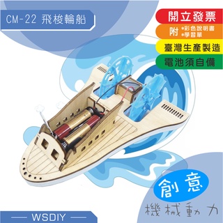 崴翔工藝(創意機械動力)-CM-22飛梭輪船