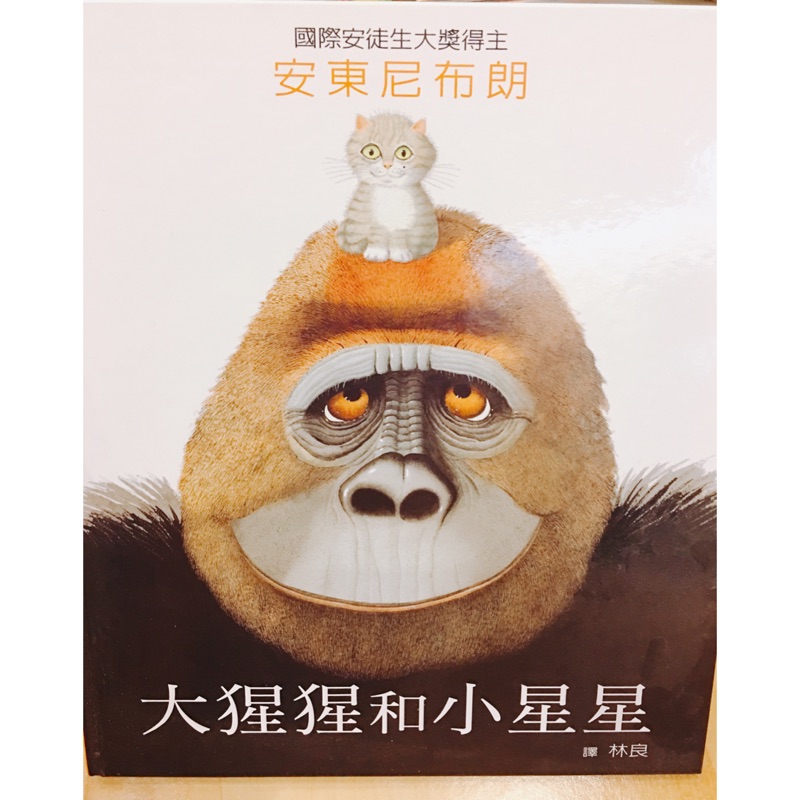 大猩猩和小星星（生氣、害怕、開心）