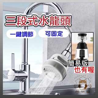 【台灣現貨】省水水龍頭 三段式水龍頭 花灑水龍頭 水龍頭節水器 水龍頭增壓器 門外貓