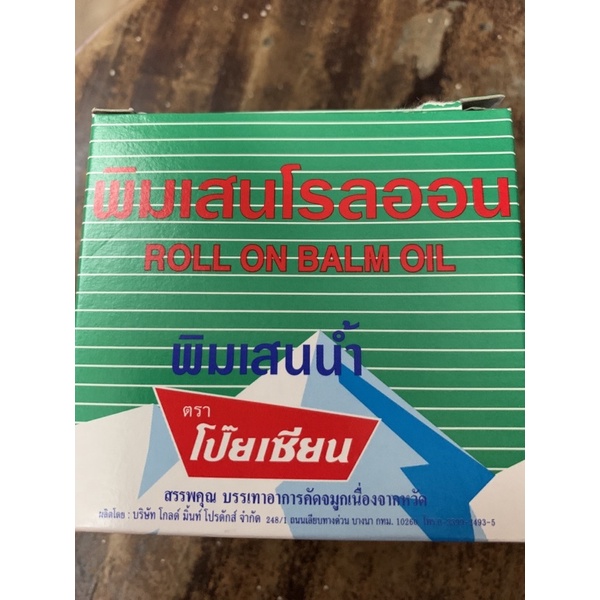 🇹🇭泰國熱銷~（現貨在台）泰國八仙薄荷清涼油 Poy-Sian，滾珠設計、瓶裝設計、清涼舒暢，舒緩暢快（大瓶5cc）