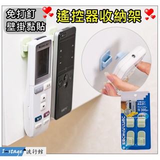 **I-Stage流行館** 實用遙控器收納架 遙控器掛鉤 黏貼式掛鉤 壁掛勾 掛鉤 掛勾