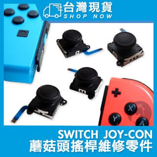 免運活動! 不用等台灣現貨 飄移 NS SWITCH Joy-con 蘑菇頭 手把維修 joycon搖桿頭 漂移3D