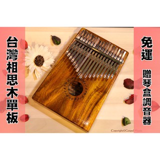 ♫基音音樂♫ 拇指琴 GECKO 臺灣 相思木 17音 單板 Kalimba 奧福樂器 禮物