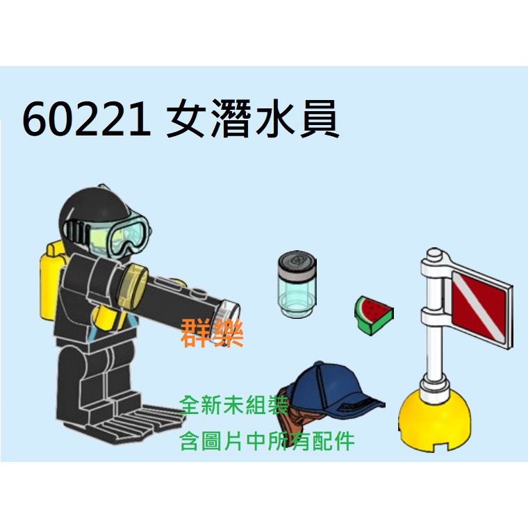 【群樂】LEGO 60221 人偶 女潛水員 現貨不用等