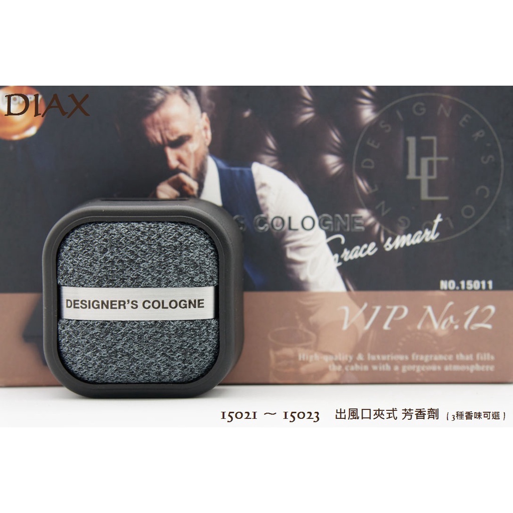 毛毛家 ~ 日本精品 DIAX 15021 ~ 15023 DESIGNER'S COLOGNE系列 出風口夾式 芳香劑