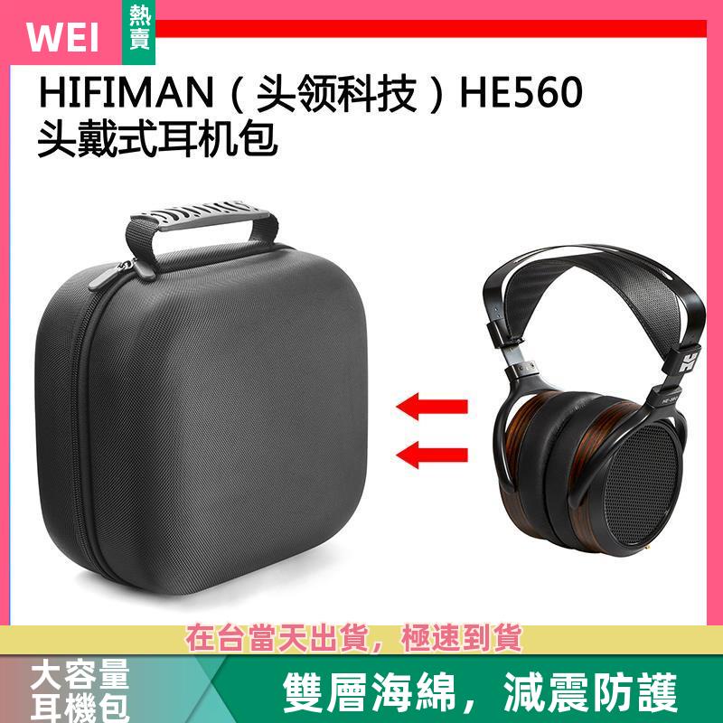 【台灣現貨】HIFIMAN頭領科技HE560電競耳機包保護包收納盒硬殼超大容量 耳機包 收納包
