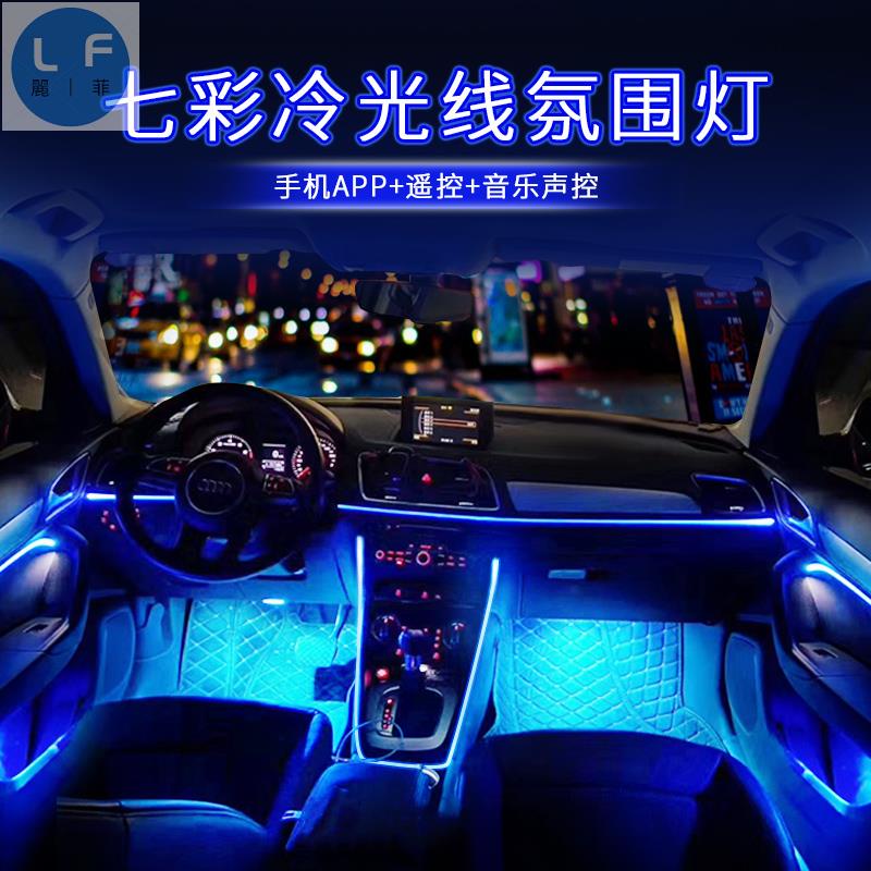 汽車聲控幻彩氛圍燈 冷光燈車內改裝64色幻彩音樂聲控節奏氣氛燈 導光條車載 聲控冷光線 邊帶 車內裝飾腳底燈