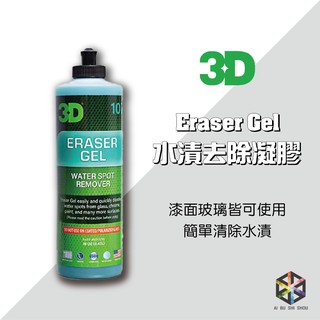 愛布釋手❤️3D Eraser Gel-Water Spot Remover 水漬去除凝膠 玻璃水漬 水漬去除劑