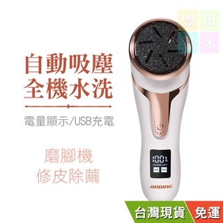 【桃園出貨#附發票】電量顯式頂規版 無屑自動吸塵磨腳機/全機可水洗/內建風扇/修皮除繭/USB充電/雙檔調節/