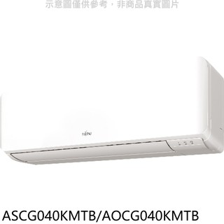 富士通變頻冷暖分離式冷氣6坪ASCG040KMTB/AOCG040KMTB標準安裝三年安裝保固 大型配送