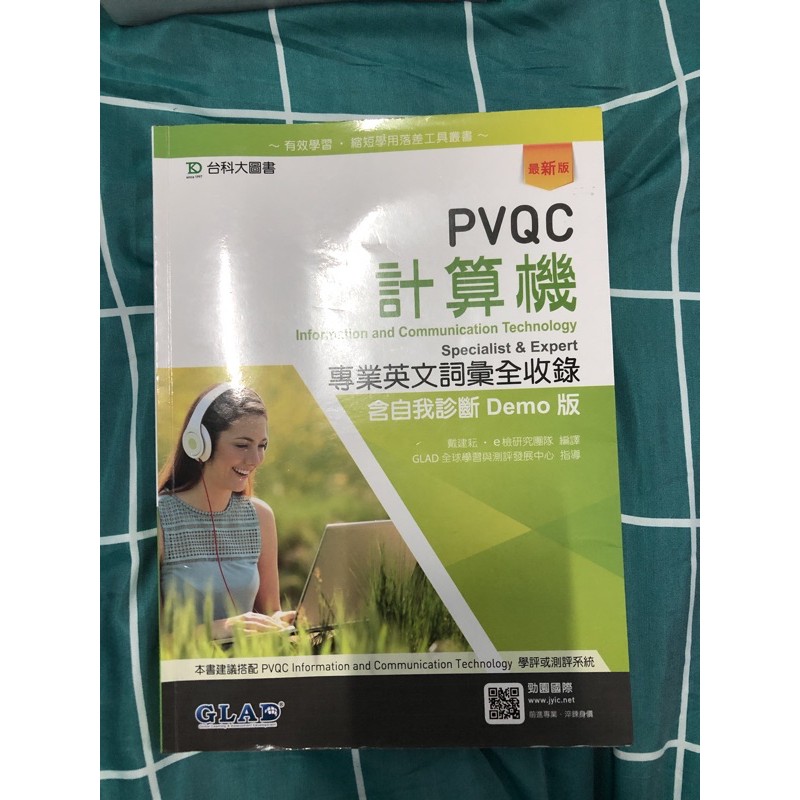 PVQC計算機專業英文詞彙全收錄 台科大圖書