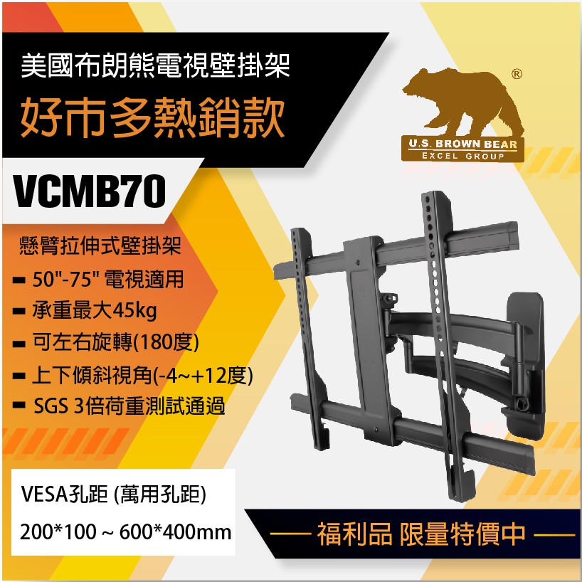 超值福利良品 好市多熱銷美國布朗熊vcmb70 免運 懸臂拉伸式適用47吋 70吋電視壁掛架萬用孔距 蝦皮購物