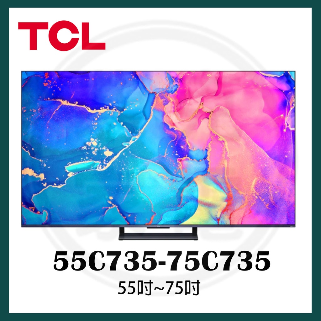 下單九折 全省壁掛安裝 TCL 55~75吋 連網QLED 4K電視 55C735 65C735 75C735