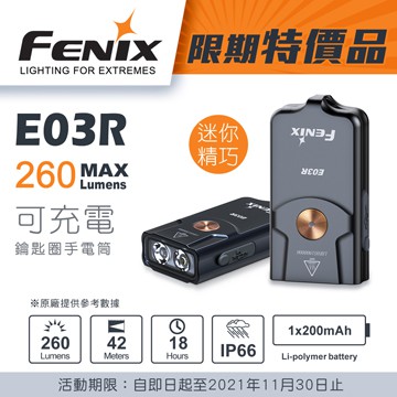 (登山屋)FENIX 限期特價品 E03R 可充電式鑰匙圈手電筒(內附Type C USB充電線)