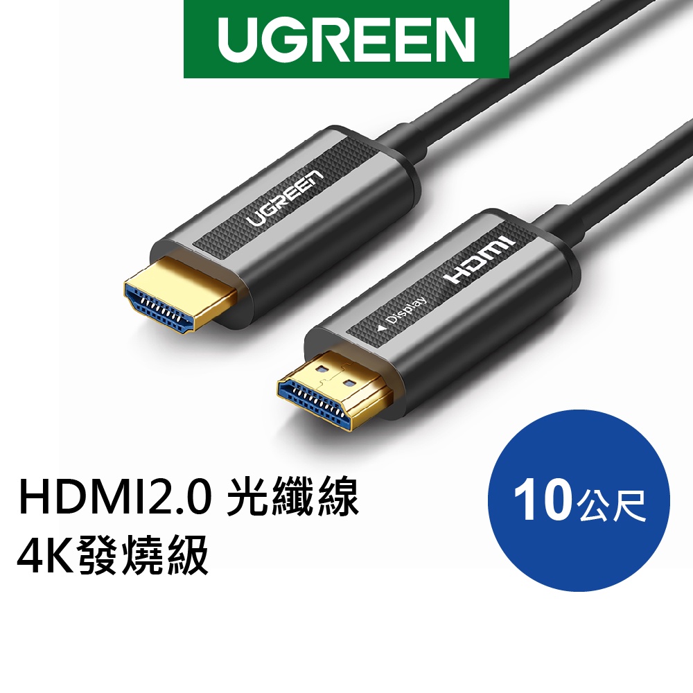 綠聯 HDMI線 10M HDMI2.0 光纖線 4K60Hz 影音傳輸 電視 投影 發燒級 現貨 隔日到貨