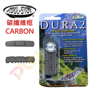美國 KOOL-STOP【全黑】碳纖維 車框 C夾 Dura 2 煞車皮可替換式 CARBON 煞車塊 跑車 公路車