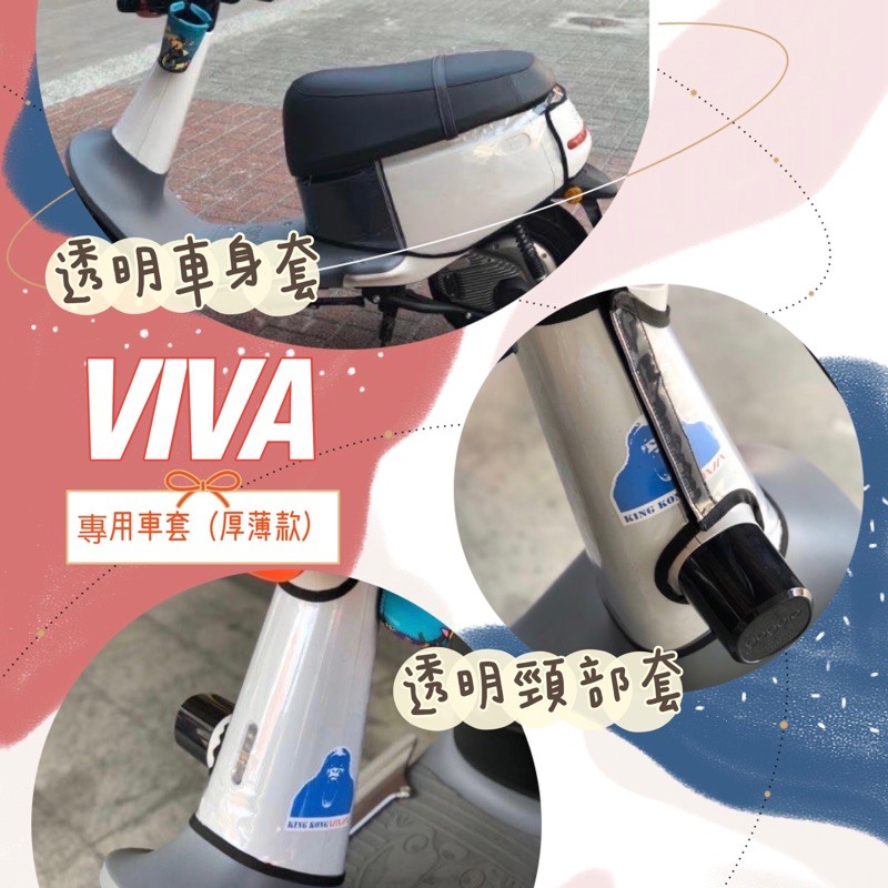 GOGORO viva 透明車套 VIVA 頸部套 防刮套 車身套 車罩 機車套 保護套 gogoro viva 車套