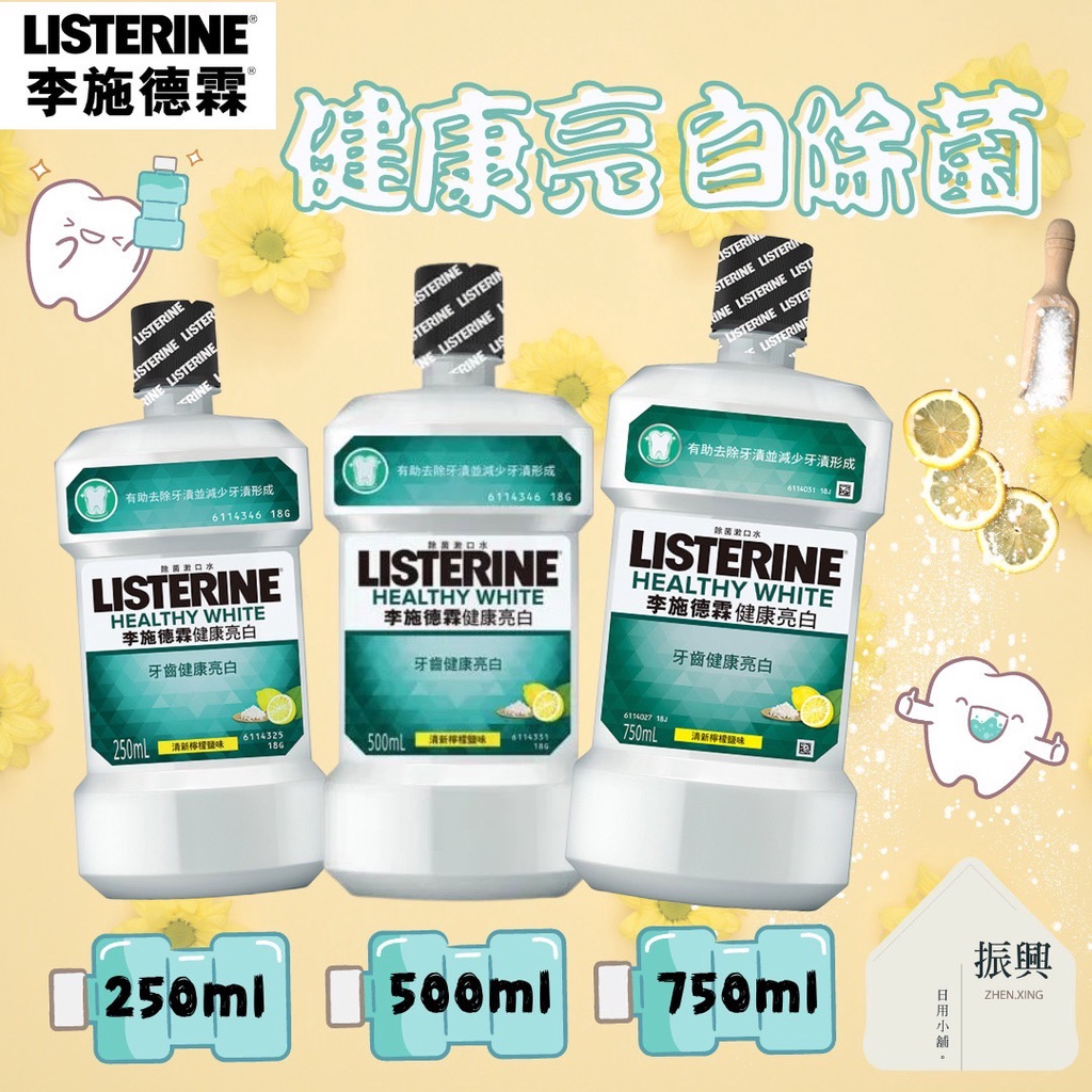 李施德霖 健康亮白除菌 漱口水 250ml/500ml/750ml 清新檸檬鹽味 一漱見效 從齒淨亮白 (振興日用小舖)