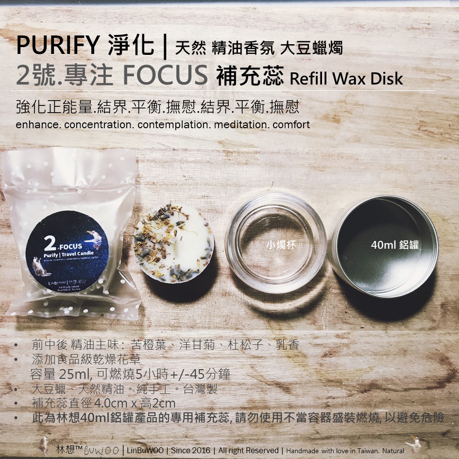 2號.專注FOCUS 25ml補充蠟蕊(無殼)|消弭負能量.歸零.結界.靜心.平衡.撫慰 | 淨化 天然 精油 大豆蠟燭