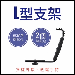 L型支架 雙熱靴 閃光燈支架 穩定器支架 金屬閃燈架 L架 U架 活動支架 相機閃燈托架