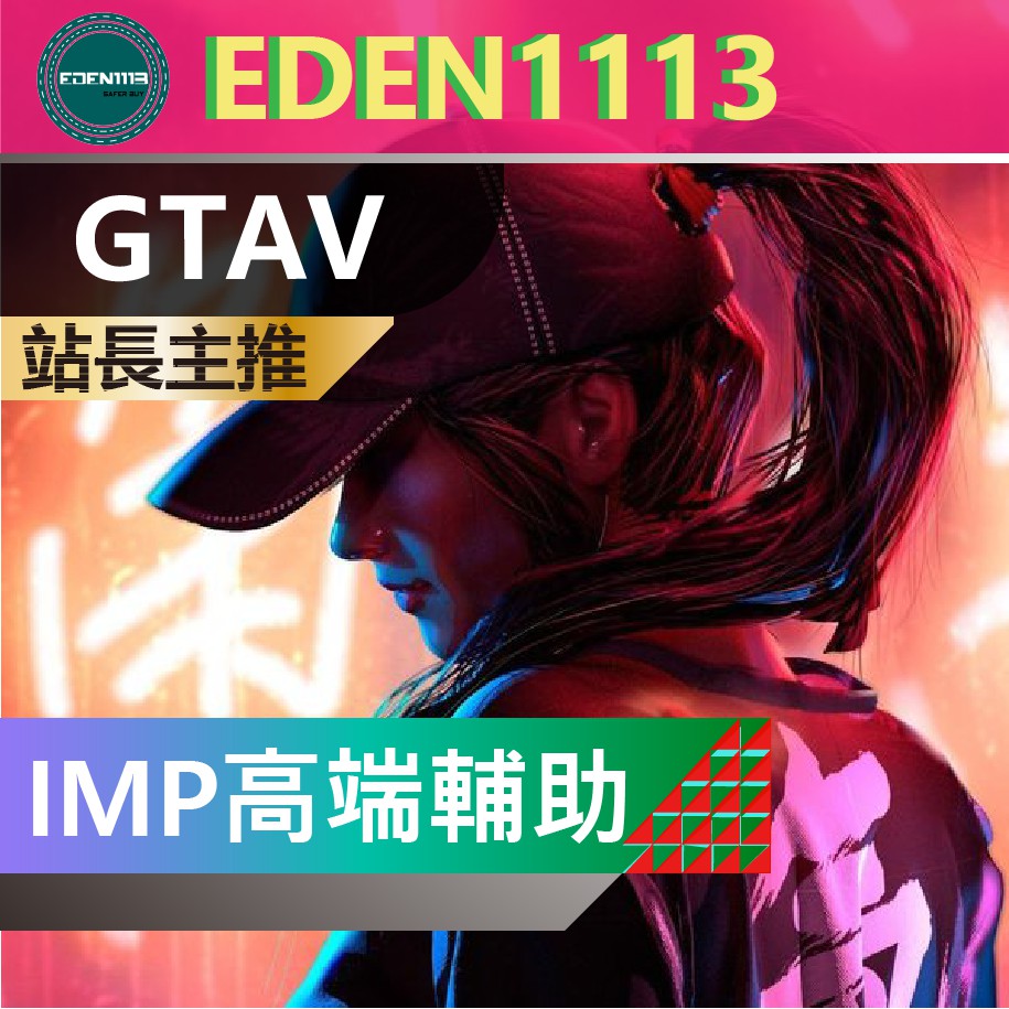 全網低價 Gtav Imp Phx輔助 終身免費 百種功能 防崩 踢玩家 刷錢 加速 輔助 外掛 穩定無限刷錢 蝦皮購物
