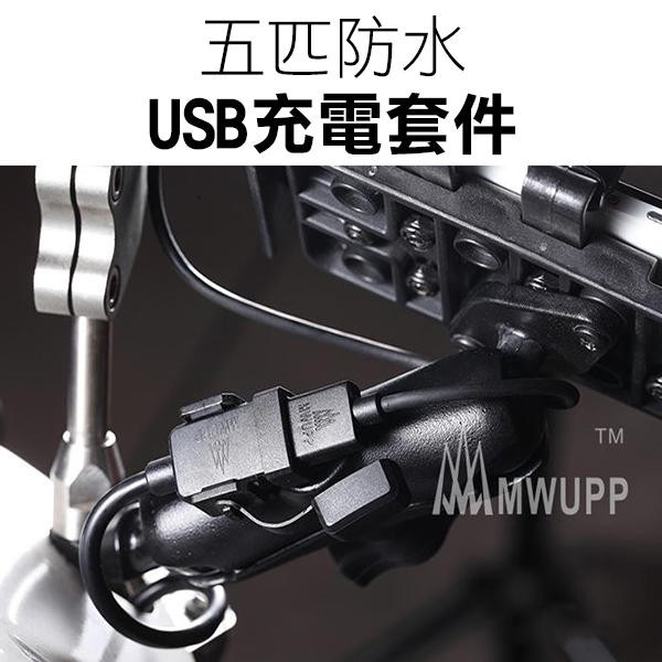 五匹《防水充電USB》雙孔USB 充電器 充電套件 充電線 摩托車手機架充電【碰跳】