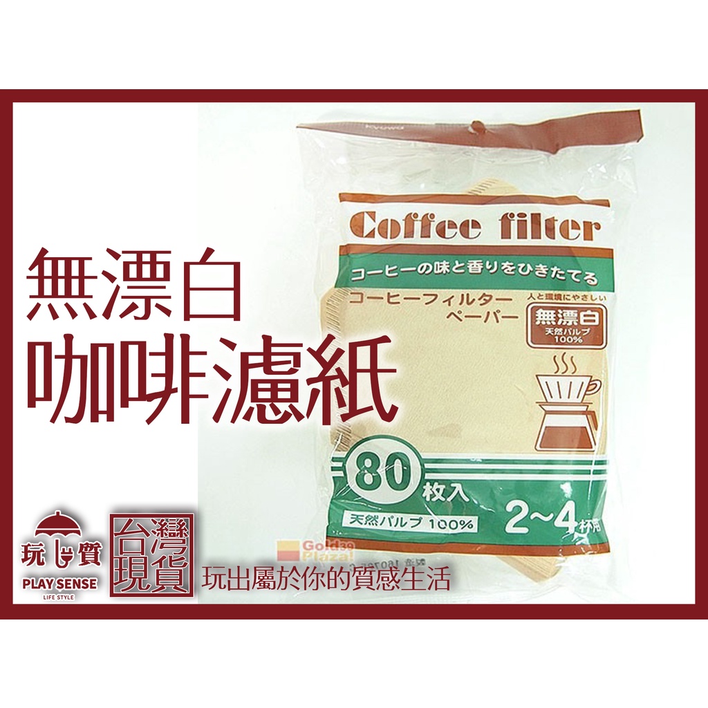 『玩質生活風格』《無漂白咖啡濾紙》 無漂白 安心 無毒 80枚 可泡2至4杯 日本設計 德國製 咖啡機 咖啡粉 廚房