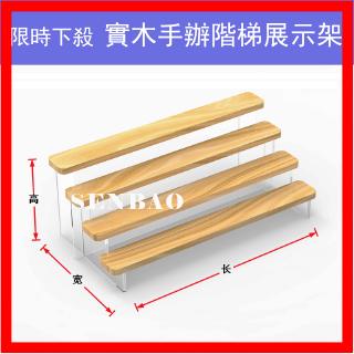 實木 手辦階梯 盒玩階梯 扭蛋階梯 展示架 收納架 扭蛋展架 盒玩展架