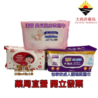 潔皙 嬰兒潔膚柔濕巾 濕紙巾 無香料 無酒精 80片/包 成人護理純水加大柔濕巾-加蓋80抽 櫻桃小丸子濕紙巾