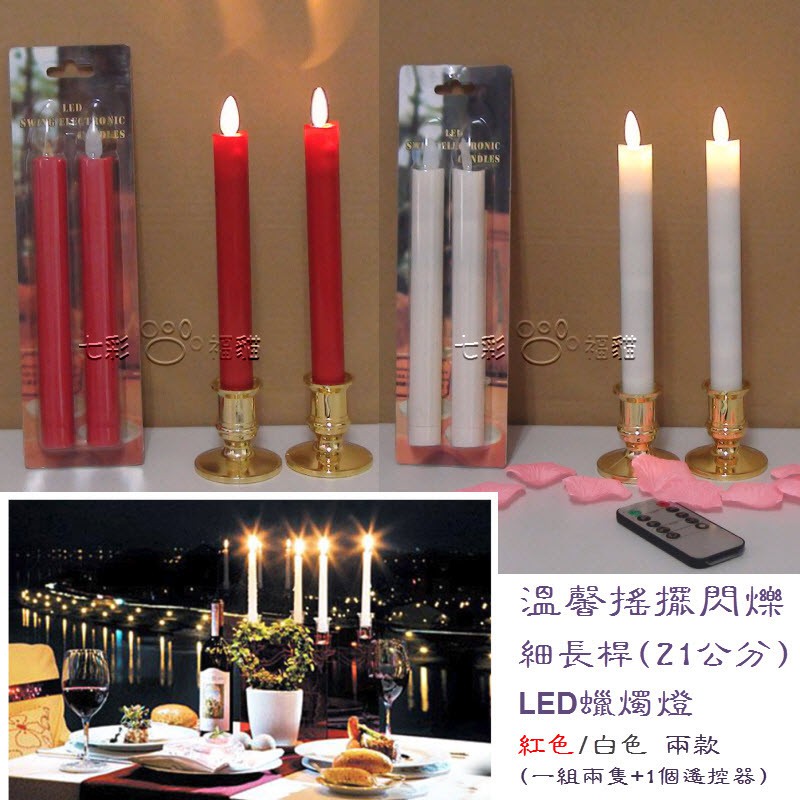 搖擺閃爍 細長桿(21公分紅/白) LED蠟燭燈 (遙控式) 不怕風的蠟燭 祭祖 拜拜 必備