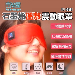 【富樂屋】石墨烯溫敷震動眼罩 (FJ-0818)【小陳家電】