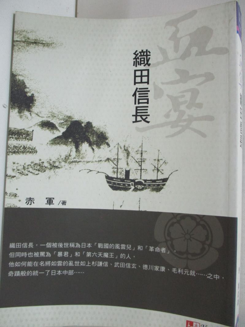 血宴 織田信長 赤軍 書寶二手書t4 傳記 Bax 蝦皮購物