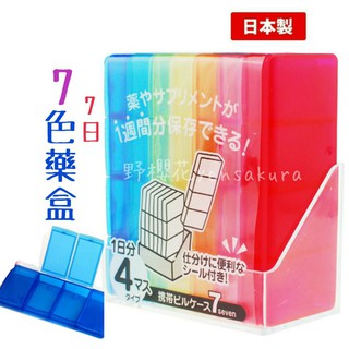 【野櫻花】日本製YAMADA山田七色七彩藥盒七天藥盒